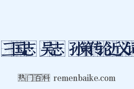 三国志·吴志·孙策传论近义词是什么意思的图片